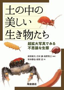 土の中の美しい生き物たち