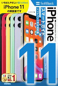 ゼロからはじめる　ｉＰｈｏｎｅ１１　スマートガイド＜ソフトバンク完全対応版＞