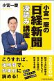 小宮一慶の「日経新聞」深読み講座　2020