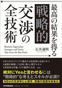 最高の結果を得る　「戦略的」交渉の全技術