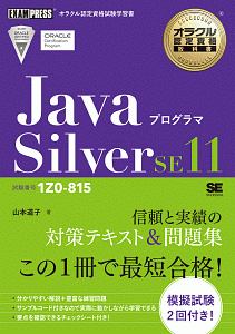 Ｊａｖａプログラマ　Ｓｉｌｖｅｒ　ＳＥ１１　試験番号１Ｚ０－８１５