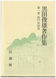 黒田俊雄著作集 権門体制論（1）