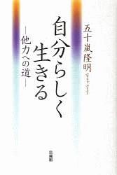 自分らしく生きる－他力への道－