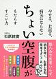 やせる、若返る、病気にならない　ちょい空腹がもたらす　すごい力