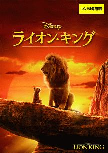 ライオン・キング - レンタルDVD｜TSUTAYA レンタル・販売 商品在庫検索