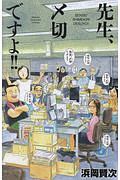 先生、〆切ですよ!!