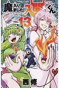 魔入りました!入間くん（13）/西修 - 販売コミック｜TSUTAYA レンタル