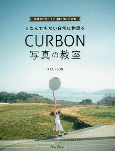 ＣＵＲＢＯＮ　写真の教室