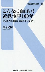 こんなに面白い! 近鉄電車100年 その巨大さと複雑な歴史をひもとく