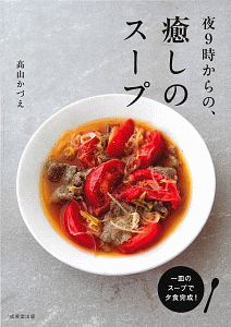 夜9時からの、癒しのスープ