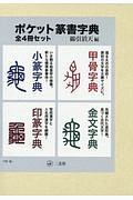 ポケット篆書字典　全４冊セット