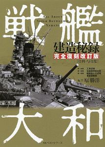 戦艦大和建造秘録＜完全復刻改訂版＞ 資料・写真集/原勝洋 本・漫画や