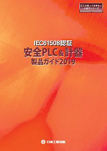 ＩＥＣ６１５０８認証安全ＰＬＣ＆計器製品ガイド　日工の知っておきたい小冊子シリーズ　２０１９