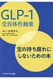 GLP－1受容体作動薬