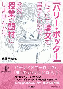 『ハリー・ポッター』について論文を書きたいので、教授、授業の題材にしませんか？