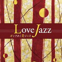 心ときめく恋ジャズ<うっとり聴きたい恋のヴォーカル編>