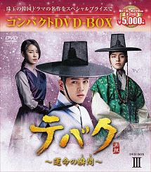 テバク〜運命の瞬間（とき）〜　コンパクトDVD－BOX3