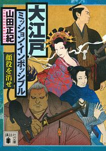 大江戸ミッション インポッシブル 顔役を消せ 山田正紀 本 漫画やdvd Cd ゲーム アニメをtポイントで通販 Tsutaya オンラインショッピング