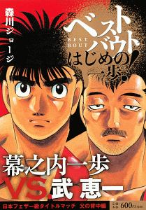 ベストバウト　オブ　はじめの一歩！　幕之内一歩ＶＳ．武恵一日本フェザー級タイトルマッチ　父の背中編