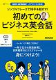 初めてのビジネス英会話　シンプルフレーズで相手を動かす！入門ビジネス英語　NHK　CD　BOOK