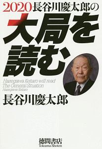 長谷川慶太郎の大局を読む　２０２０