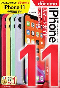 ゼロからはじめる　ｉＰｈｏｎｅ１１　スマートガイド＜ドコモ完全対応版＞