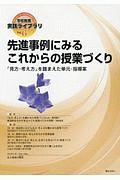 先進事例にみるこれからの授業づくり　学校教育・実践ライブラリ６