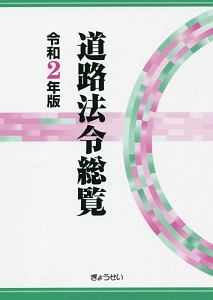 道路法令総覧　令和２年