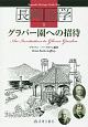 長崎游学　グラバー園への招待(5)