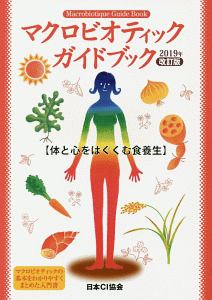 日本CI協会『マクロビオティックガイドブック 体と心をはぐくむ食養法』