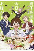 はらぺこ男子飯 芳川由実の少女漫画 Bl Tsutaya ツタヤ