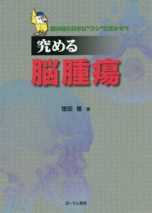 究める脳腫瘍