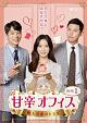 甘辛オフィス〜極上の恋のレシピ〜　DVD－BOX1