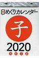 日めくりカレンダー　A6［H3］　2020