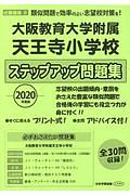 大阪教育大学附属天王寺小学校　ステップアップ問題集　２０２０　＜近畿版＞