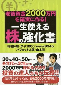 老後資金2000万円を確実に作る! 一生使える株の強化書