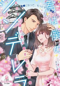 君は僕のシンデレラ エリート銀行員と愛され契約結婚