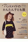 ハンドメイドのかんたん子ども服　２０１９－２０２０秋冬