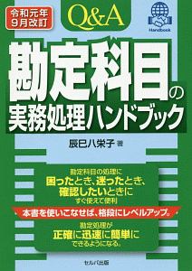 Ｑ＆Ａ　勘定科目の実務処理ハンドブック　令和元年９月改訂