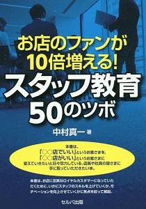 お店のファンが１０倍増える！　スタッフ教育５０のツボ