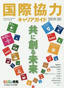 国際協力キャリアガイド　共に創る未来　２０１９－２０２０