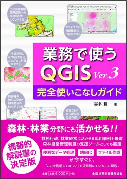 業務で使うQGIS Ver.3 完全使いこなしガイド