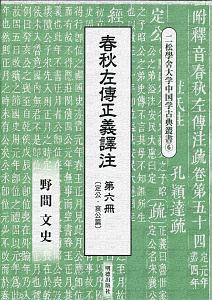 春秋左傳正義譯注　定公・哀公篇