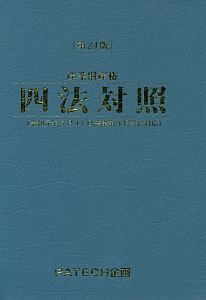 産業財産権四法対照＜第２４版＞