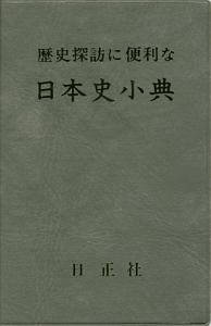 日笠山正治『歴史探訪に便利な 日本史小典<七訂版>』