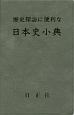 歴史探訪に便利な　日本史小典＜七訂版＞