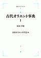 古代オリエント事典　前付・総論・付編(1)