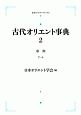 古代オリエント事典　事典（ア〜サ）(2)