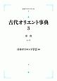 古代オリエント事典　事典（シ〜ワ）(3)