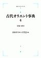 古代オリエント事典　付録・索引(4)